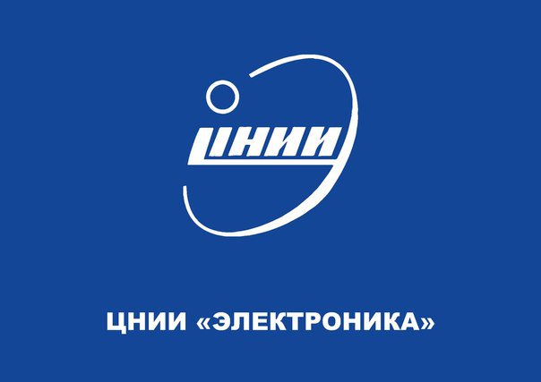 ЦНИИ Электроника