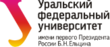 Уральский федеральный университет (УрФУ)