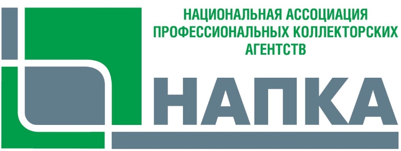 Национальная Ассоциация Профессиональных Коллекторских Агентств (НАПКА)