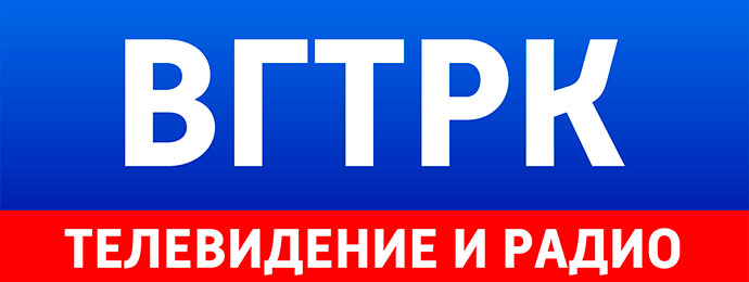 ВГТРК