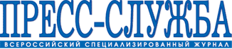 Журнал «Пресс-служба»