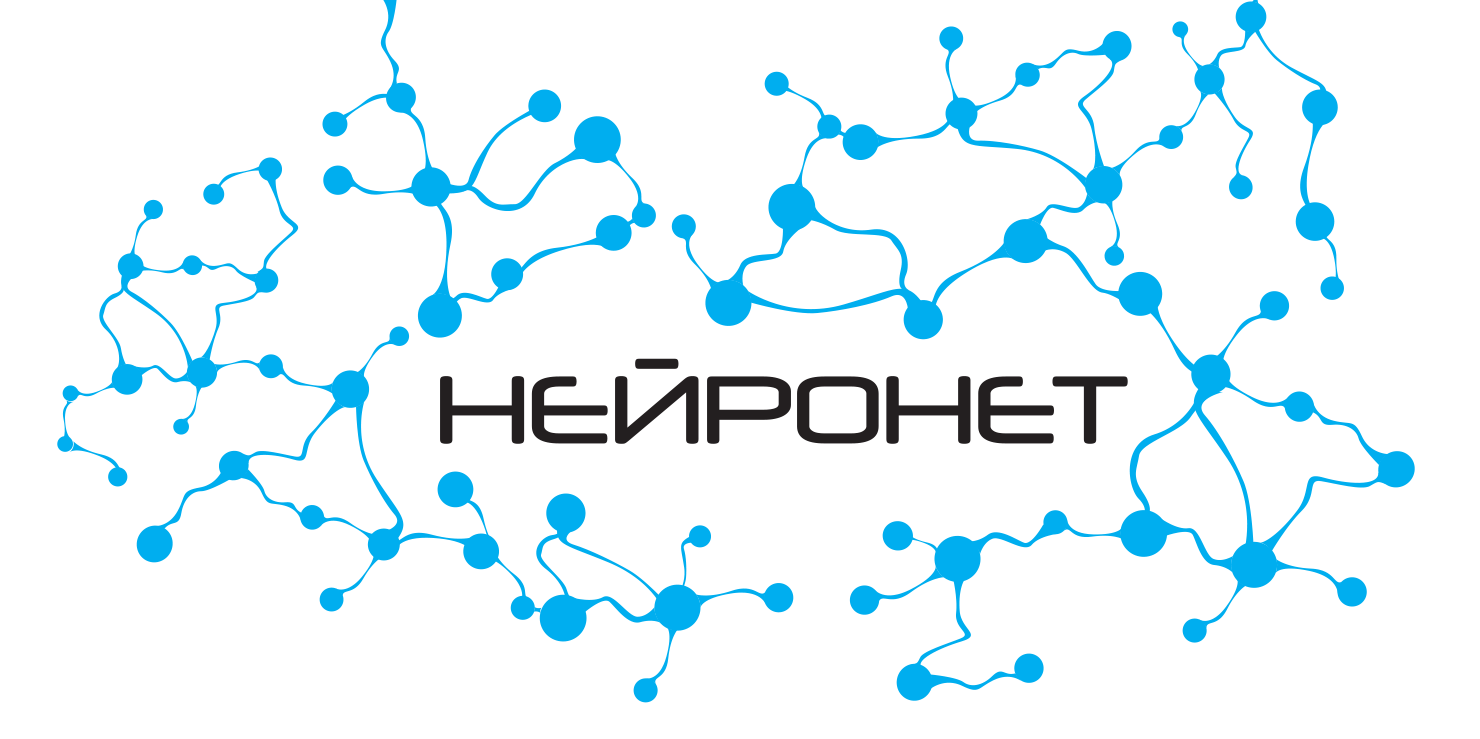 Нейронет