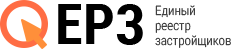 Единый реестр застройщиков (ЕРЗ)