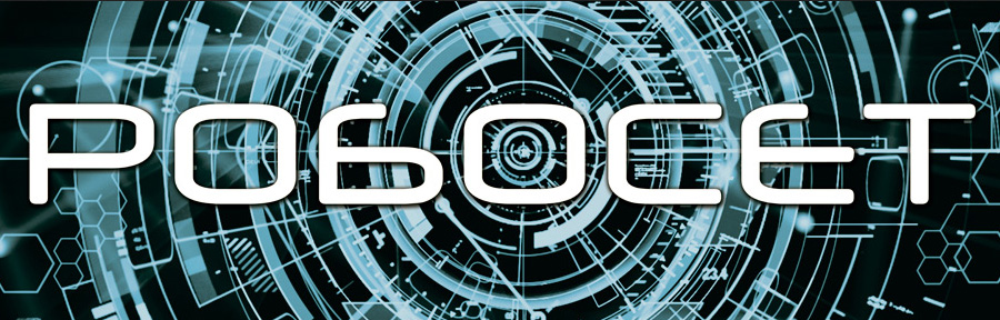 РОБОСЕТ
