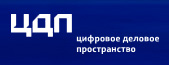 Цифровое деловое пространство (ЦДП)
