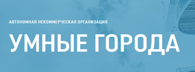 АНО Умные города