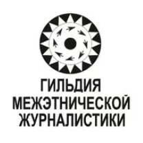 Гильдия межэтнической журналистики