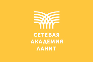 Сетевая Академия ЛАНИТ