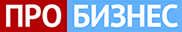 Pro Бизнес (ПРО Бизнес)