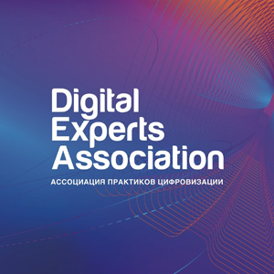 Digital Experts Association - Ассоциация практиков цифровизации