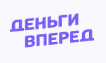 Деньги Вперед
