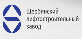 Щербинский лифтостроительный завод (ЩЛЗ)