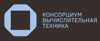 АНО «Консорциум «Вычислительная техника»