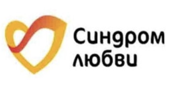 Благотворительный фонд "Синдром любви"