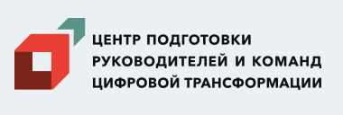 Центр подготовки руководителей и команд цифровой трансформации