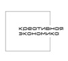 Креативная экономика