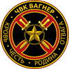 ЧВК «Вагнер»