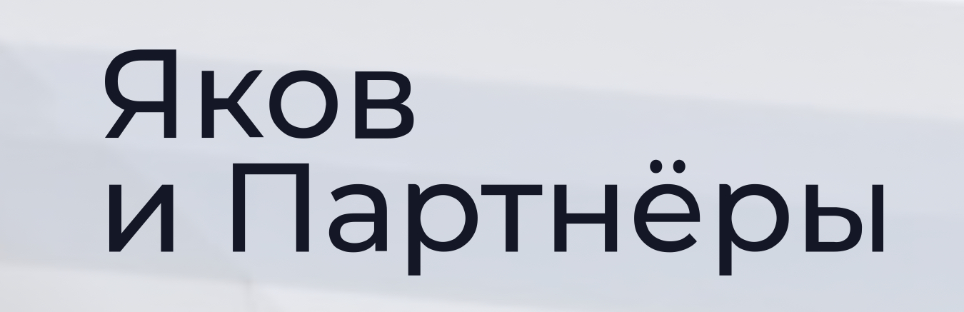 Яков и Партнеры