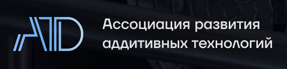Ассоциация развития аддитивных технологий (АРАТ)