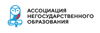 Ассоциация негосударственного образования