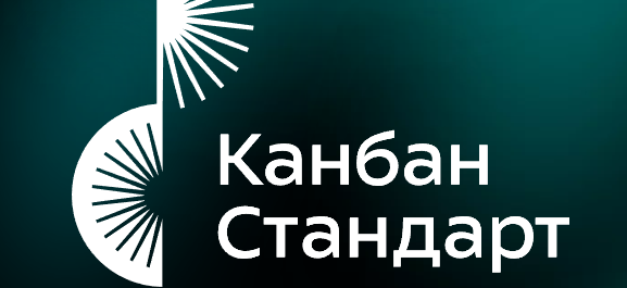 Канбан Стандарт