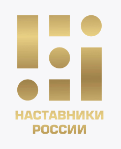 Наставники России