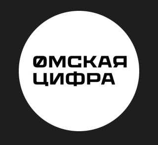 Омская цифра