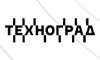 Техноград