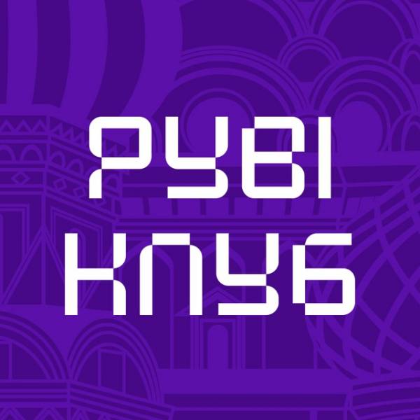 РуBIклуб.jpg