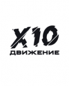 х10.png