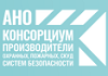 АНО «Консорциум производителей систем безопасности»