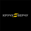 КручуВерчу